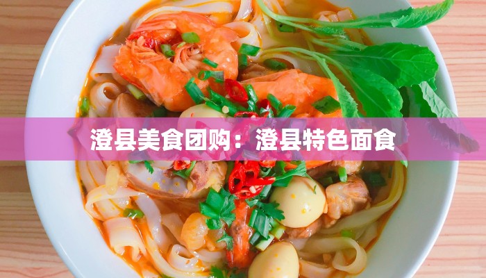 澄县美食团购：澄县特色面食