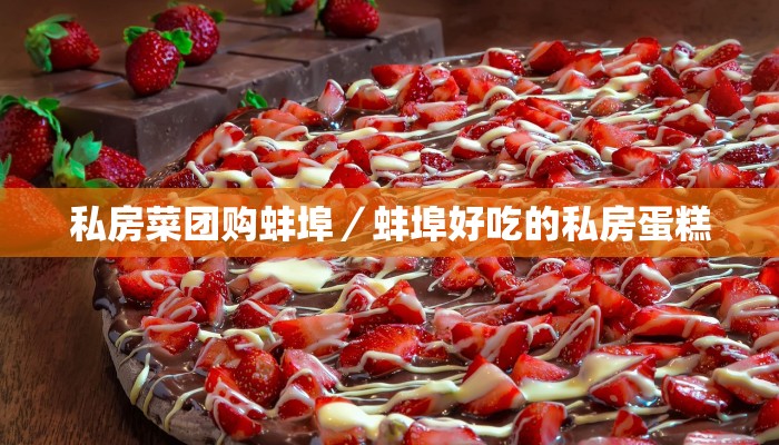 私房菜团购蚌埠／蚌埠好吃的私房蛋糕