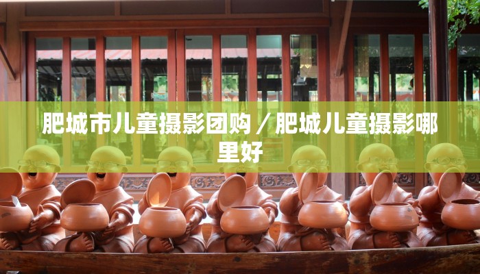 肥城市儿童摄影团购／肥城儿童摄影哪里好