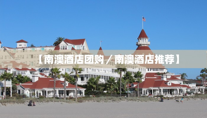 【南澳酒店团购／南澳酒店推荐】