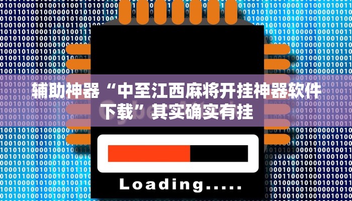 推荐一款“蛮籽麻将重庆开挂神器”其实确实有挂