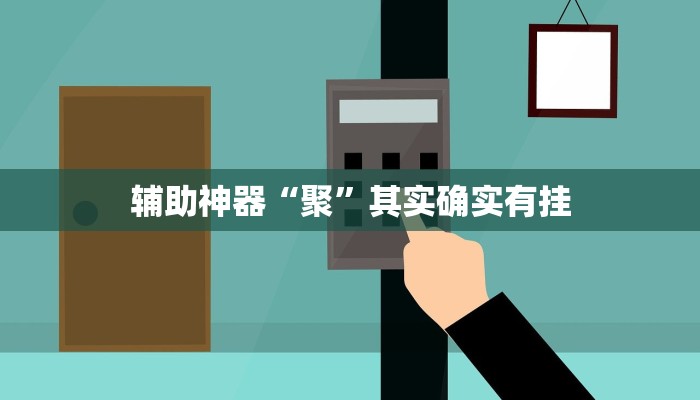 实测辅助”wepoker轻量版开挂神器软件下载”其实确实有挂