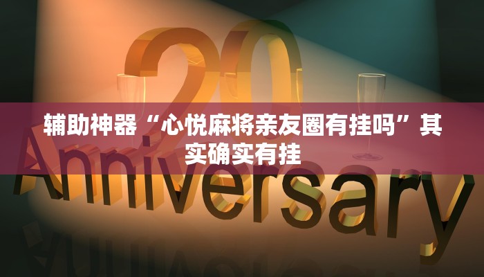辅助神器“心悦麻将亲友圈有挂吗”其实确实有挂