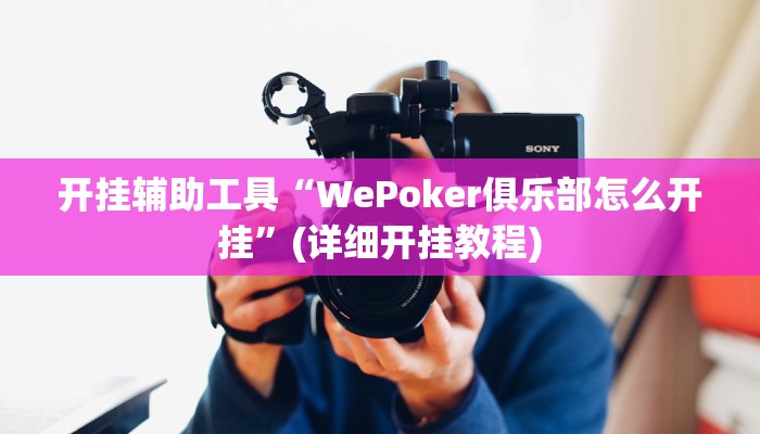 开挂辅助工具“WePoker俱乐部怎么开挂”(详细开挂教程)