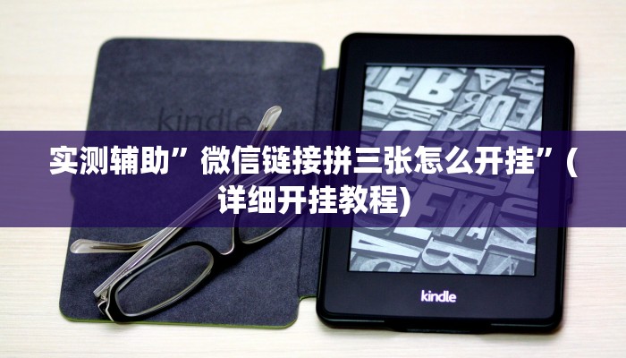 实测辅助”微信链接拼三张怎么开挂”(详细开挂教程)
