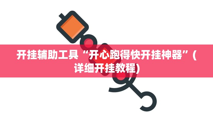 开挂辅助工具“开心跑得快开挂神器”(详细开挂教程)