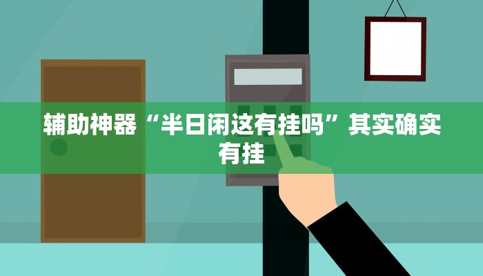 开挂辅助工具“随意玩拼三张辅助怎么开挂”(详细开挂教程)