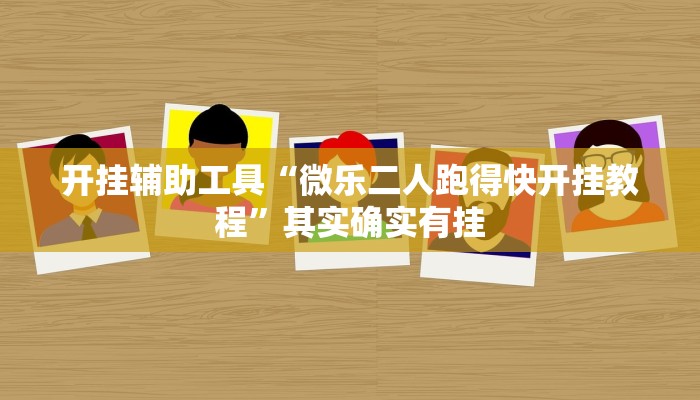 开挂辅助工具“微乐二人跑得快开挂教程”其实确实有挂