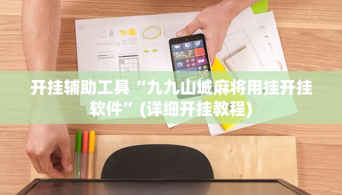 开挂辅助工具“九九山城麻将用挂开挂软件”(详细开挂教程)