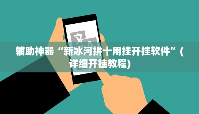 辅助神器“新冰河拼十用挂开挂软件”(详细开挂教程)
