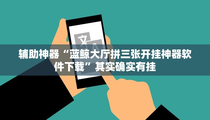 开挂辅助工具“四川麻将辅助怎么开挂”其实确实有挂