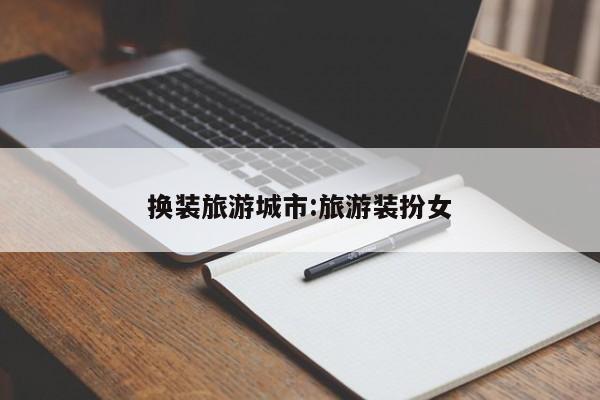 工具神器“四方河南麻将挂先试用后付款”开挂详细教程
