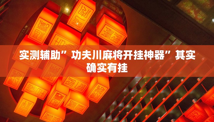 开挂辅助工具“决胜麻将开挂方法”其实确实有挂