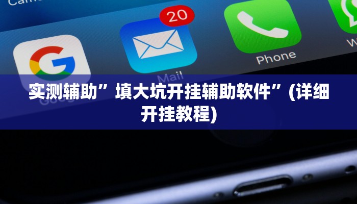 开挂辅助工具“尽欢棋牌开挂神器软件下载”(详细开挂教程)
