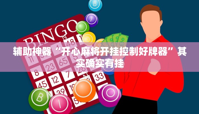 推荐一款“微乐麻将三丁拐必赢神器”其实确实有挂