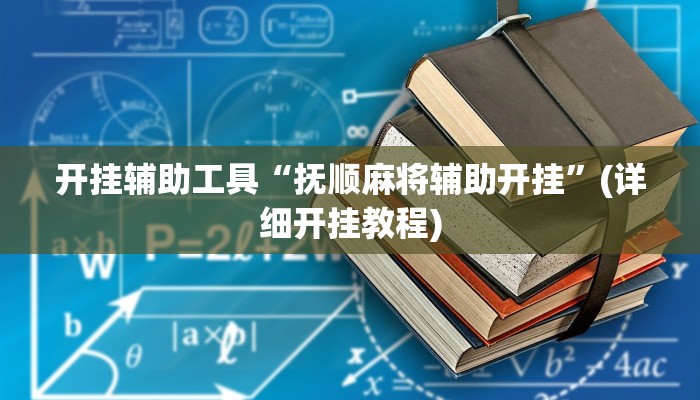 开挂辅助工具“抚顺麻将辅助开挂”(详细开挂教程)