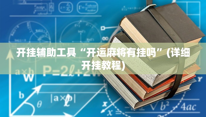 开挂辅助工具“开运麻将有挂吗”(详细开挂教程)