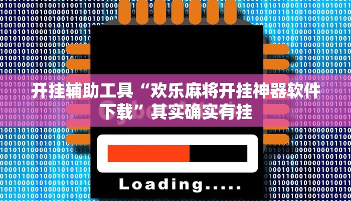 开挂辅助工具“欢乐麻将开挂神器软件下载”其实确实有挂