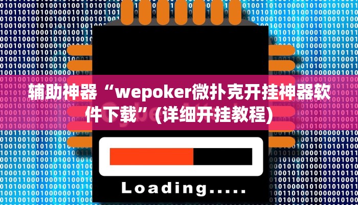 辅助神器“wepoker微扑克开挂神器软件下载”(详细开挂教程)