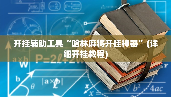 开挂辅助工具“哈林麻将开挂神器”(详细开挂教程)