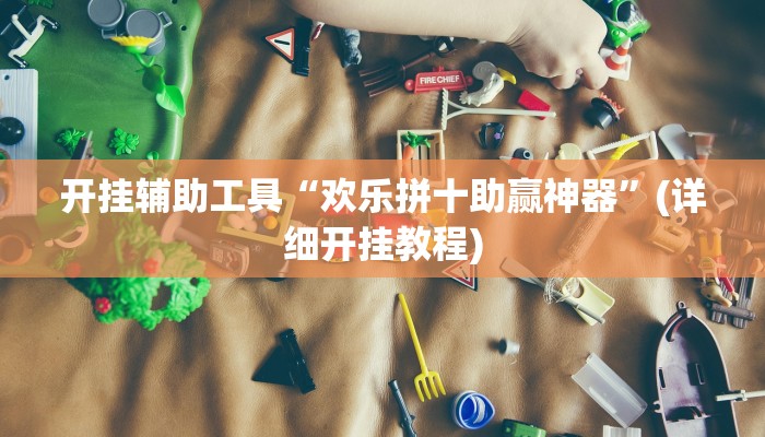 实测辅助”天天贵阳麻将开挂神器下载视频教程”(详细开挂教程)