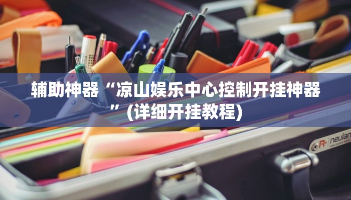 辅助神器“凉山娱乐中心控制开挂神器”(详细开挂教程)