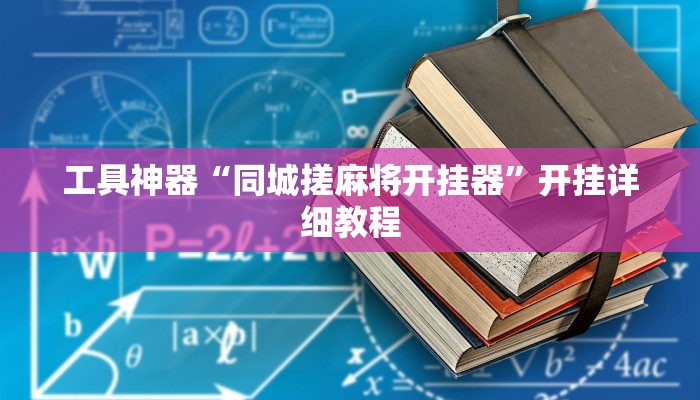 实测辅助”皇后大厅有挂吗可以开挂吗”其实确实有挂
