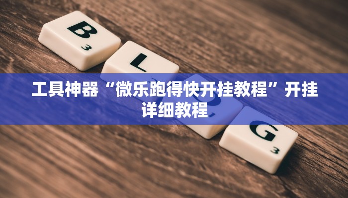 工具神器“微乐跑得快开挂教程”开挂详细教程