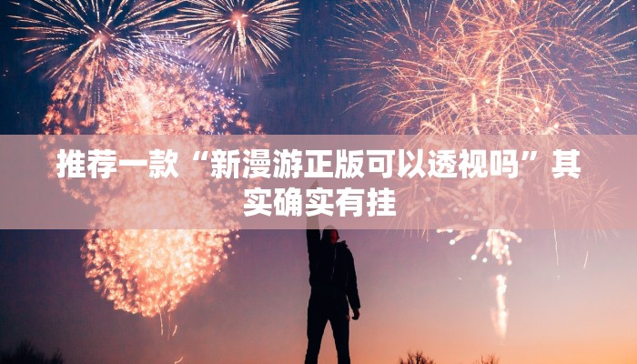 实测辅助”博乐填大坑开挂神器”其实确实有挂