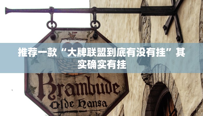 推荐一款“大牌联盟到底有没有挂”其实确实有挂