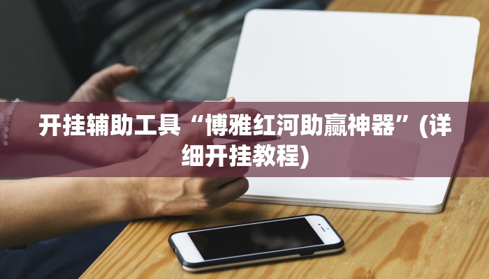 推荐一款“九九山城麻将开挂神器”其实确实有挂