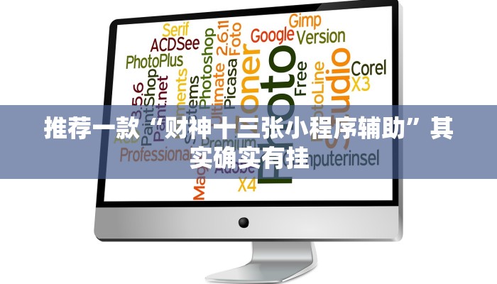 推荐一款“财神十三张小程序辅助”其实确实有挂