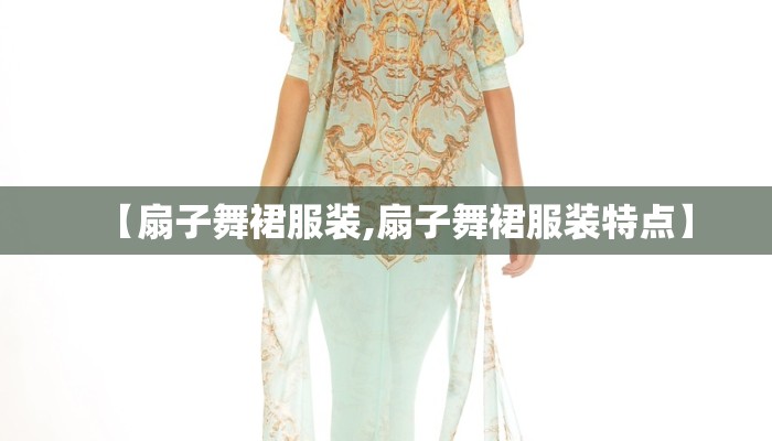 【扇子舞裙服装,扇子舞裙服装特点】