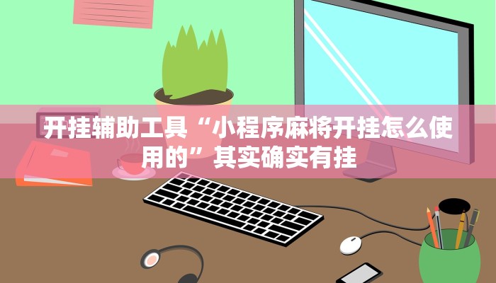开挂辅助工具“小程序麻将开挂怎么使用的”其实确实有挂
