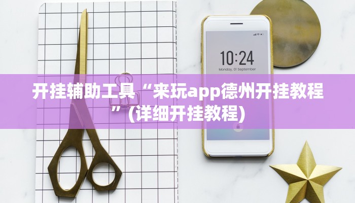 开挂辅助工具“来玩app德州开挂教程”(详细开挂教程)