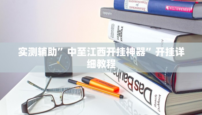 实测辅助”中至江西开挂神器”开挂详细教程