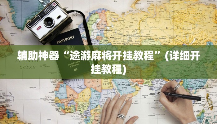 辅助神器“途游麻将开挂教程”(详细开挂教程)