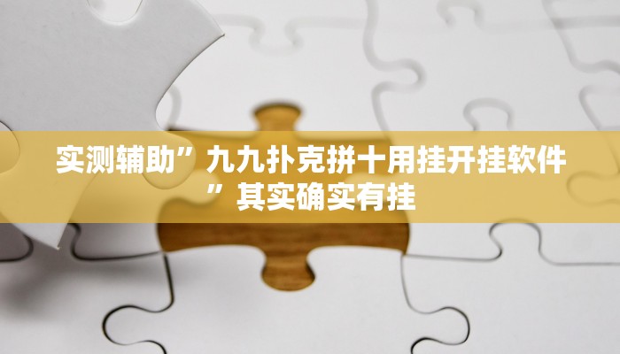 工具神器“浙江闲乐十三水能不能调胜率”开挂详细教程
