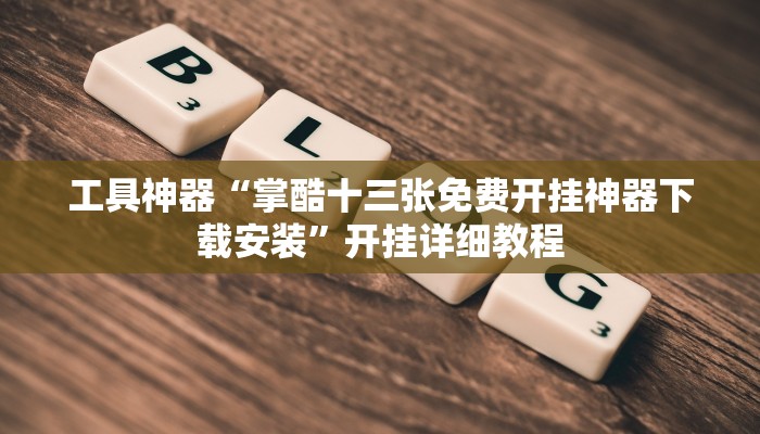 实测辅助”乐逍遥跑胡子可以开挂吗”其实确实有挂