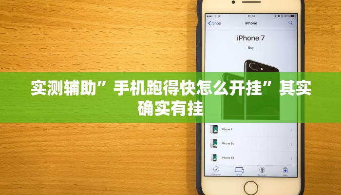 实测辅助”手机跑得快怎么开挂”其实确实有挂