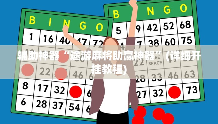 辅助神器“途游麻将助赢神器”(详细开挂教程)