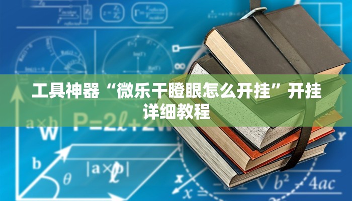 工具神器“微乐干瞪眼怎么开挂”开挂详细教程
