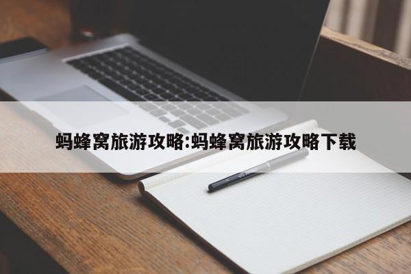 开挂辅助工具“微乐开挂下载安装”(详细开挂教程)