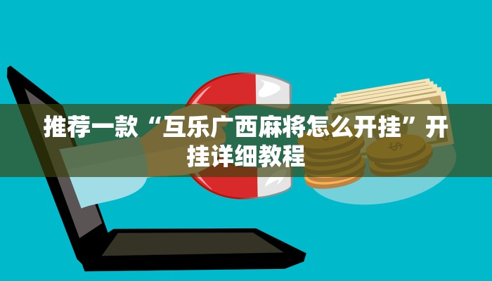 实测辅助”相约麻将十三水开挂现场安装”其实确实有挂