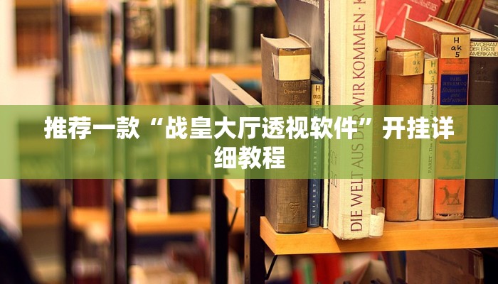 实测辅助”家家乐牌吧辅助软件”其实确实有挂