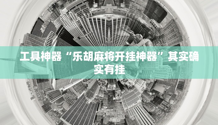 工具神器“乐胡麻将开挂神器”其实确实有挂