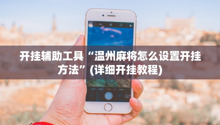 辅助神器“新九游大厅通用挂”其实确实有挂