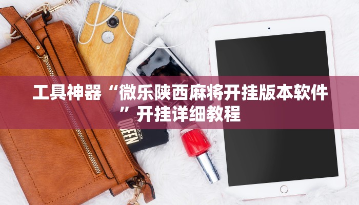辅助神器“血拼三张开挂透视辅助”(详细开挂教程)