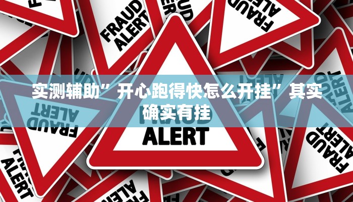 实测辅助”开心跑得快怎么开挂”其实确实有挂