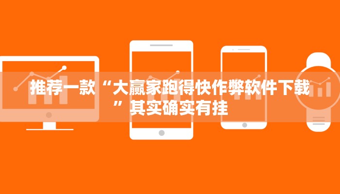 实测辅助”微壳三打哈可以开挂吗”其实确实有挂